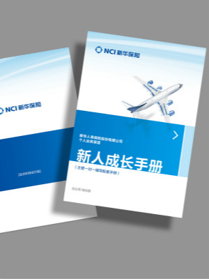新華保險(xiǎn)新人培訓(xùn)手冊(cè)設(shè)計(jì)