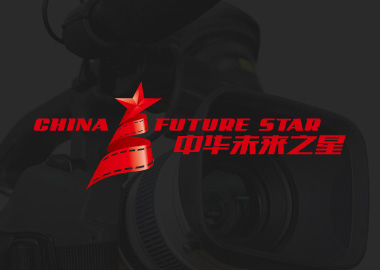 中華未來(lái)之星LOGO與VI設(shè)計(jì)