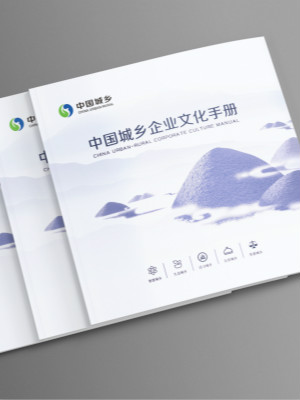 中國(guó)城鄉(xiāng)企業(yè)文化宣傳冊(cè)設(shè)計(jì)